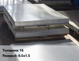 Лист горячекатаный 16 0.5х1.5